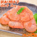 送料無料 訳あり 明太子 切れ子 バラ子 無着色 2kg 1kg×2箱 【訳あり明太子 訳アリ明太子 わけあり ワケアリ 訳あり アウトレット 業務用 辛子明太...