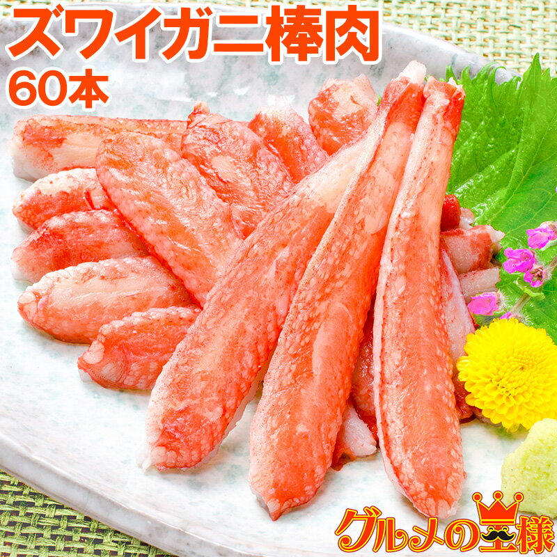 ズワイガニ 棒肉 900g 20本入り ×3パック 合計60本 正規品 便利なボイルズワイガニむき身 かに足 かに脚 かに棒 かに肉 ズワイガニ ずわいがに か...