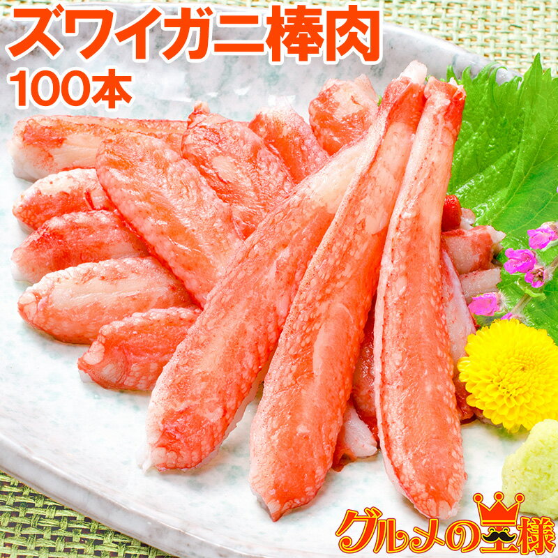 送料無料 ズワイガニ 棒肉 1.5kg 20本入り ×5パック 合計100本 正規品 便利なボイルズワイガニむき身 かに棒 かに肉 ズワイガニ ずわいがに かに...