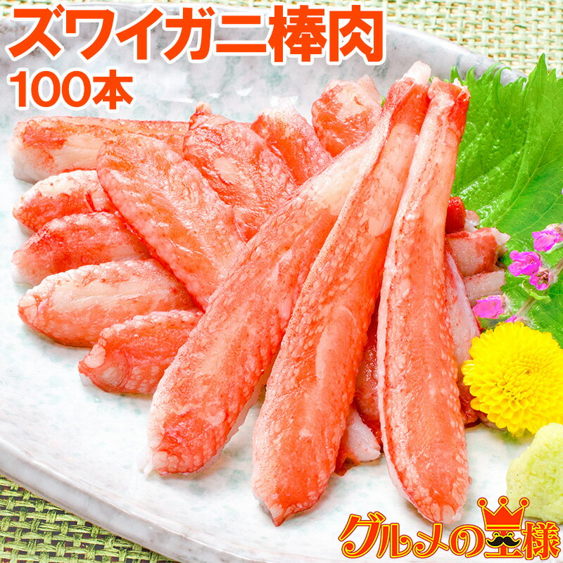 送料無料 ズワイガニ 棒肉 1.5kg 20本入り ×5パック 合計100本 正規品 便利なボイルズワイガニむき身【かに棒 かに肉 ズワイガニ ずわいがに かに カニ 蟹 築地 かに鍋 かにしゃぶ ギフト】