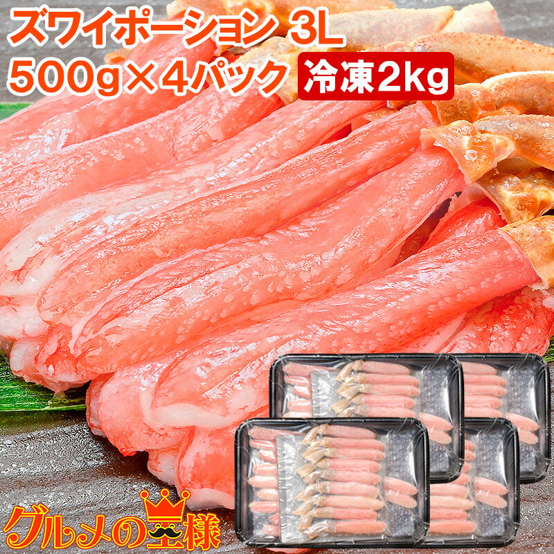 送料無料 ズワイガニ ポーション 3L 冷凍総重量 2kg 500g×4パック かにしゃぶ 刺身 生食用 生ズワイガニ むき身 ずわいがに かに カニ 蟹 築地...
