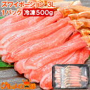 送料無料 かにしゃぶ 刺身 生食用 ズワイガニ ポーション 3L 冷凍総重量 500g 最高級クラス 生ズワイガニむき身ポーションは食べ応え抜群 ずわいがに かに カニ 蟹 築地市場 豊洲市場 ギフト 贈答用 お歳暮 おせち 単品おせち