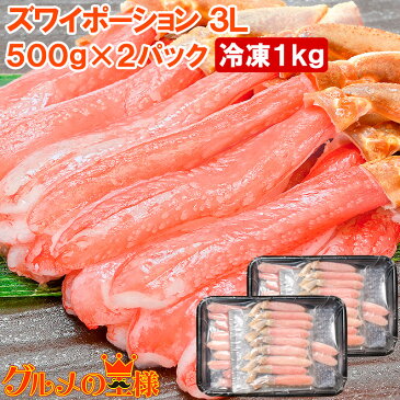 送料無料 かにしゃぶ 刺身 生食用 ズワイガニ ポーション 3L 冷凍総重量 1kg 500g×2パック 生ズワイガニむき身ポーションは食べ応え抜群【ズワイがに かに カニ 蟹 築地市場 豊洲市場 ギフト 贈答用 お歳暮】