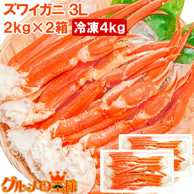 送料無料 ズワイガニ×2箱 3Lサイズ 4kg 本ズワイガニ10肩前後 解凍するだけでOK！ボイル冷凍ズワイガ二セクション【ズワイガニ ずわいがに かに カニ 蟹 ずわい蟹 築地 かに鍋 焼きガニ ギフト】【smtb-T】r