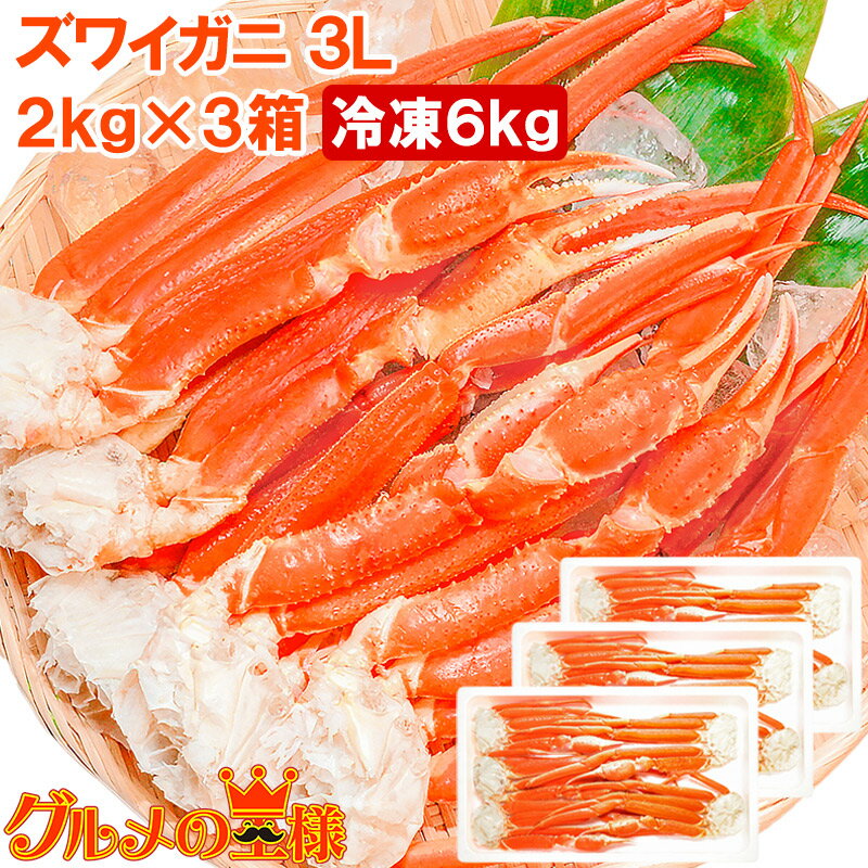 送料無料 ズワイガニ×3箱 3Lサイズ 6kg 本ズワイガニ15肩前後 解凍するだけでOK!ボイル冷凍ズワイガ二セクション【ズワイガニ ずわいがに かに カニ ...