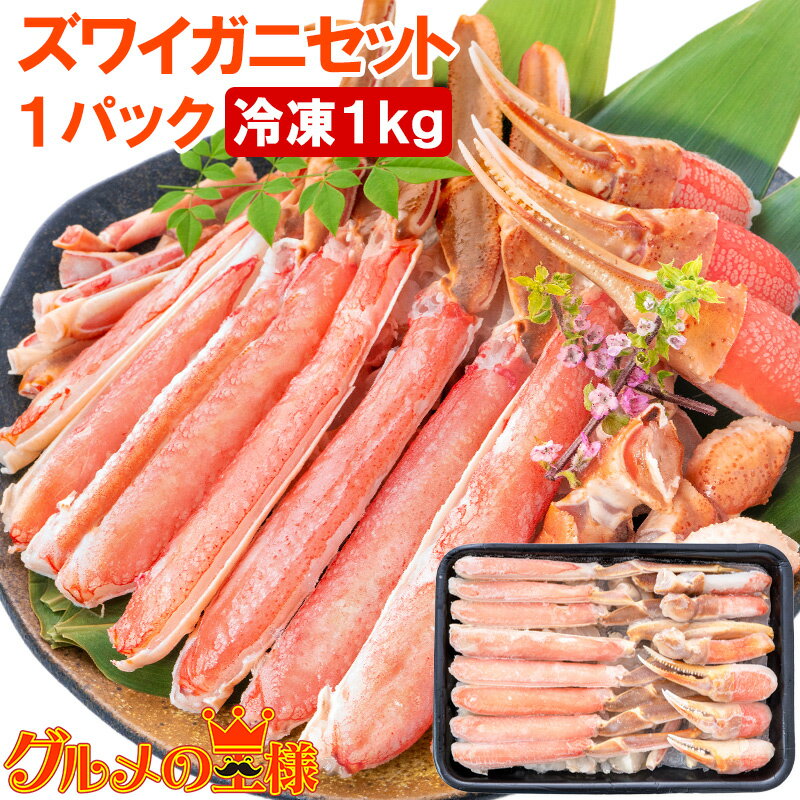 カット済み かにしゃぶ ズワイガニ ずわいがに セット 冷凍総重量約 1kg 解凍時約 800g かに鍋 かにしゃぶ お刺身 生食用 かにポーション 築地市場 ...