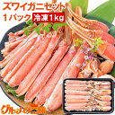 カット済み かにしゃぶ ズワイガニ ずわいがに セット 冷凍総重量約 1kg 解凍時約 750g か ...