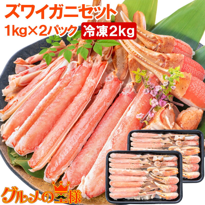 送料無料 カット済み かにしゃぶ ズワイガニ ずわいがに セット 合計 2kg 冷凍総重量約 1kg ×2パックセット かに鍋 かにしゃぶ お刺身 生食用 かにポーション 築地市場 豊洲市場 ギフト 贈答用 お歳暮 海鮮おせち おせち 単品おせち