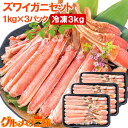 送料無料 カット済み かにしゃぶ ズワイガニ ずわいがに セット 合計 3kg 冷凍総重量約 1kg ×3パックセット かに鍋 かにしゃぶ お刺身 生食用 かに...