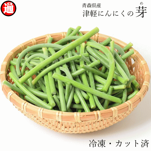国産 にんにくの芽 300g×3 令和4年産 青森県産 ニンニクの芽 生産者直送 津軽 にんにくの芽 冷凍 青森県産 にんにく にんにく 国産 青森 にんにく ニンニク 青森県産 にんにく 青森 国産にんにく 業務用のサムネイル