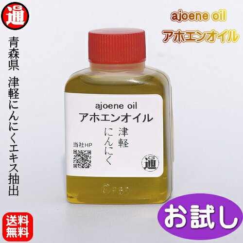 ガーリックオイル にんにくオリーブオイル お試し アホエンオイル 送料無料 25ml 青森県産 津軽 ...