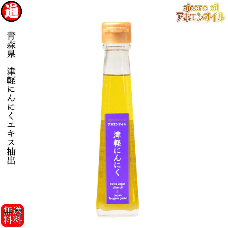 ガーリックオイル にんにくオリーブオイル送料無料 アホエンオイル 青森県産 津軽にんにく じっくり低温抽出 エクストラバージンオリーブオイル にんにく調味料 ajoene oil アホエン オイルExtra virgin olive oil オリーブオイル