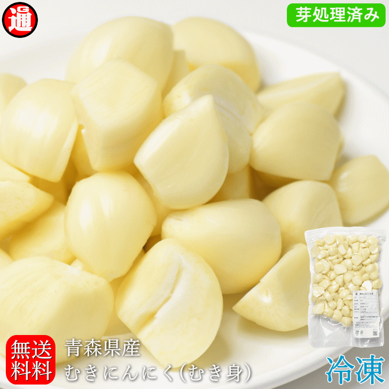 むきにんにく 青森県産 芽処理済み 送料無料 無添加 無着色 冷凍 1kg 500g×2 真空パック冷凍むきにんにく にんにく …