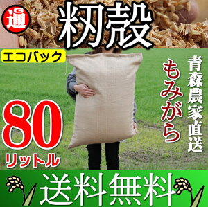 もみがら 80リットル 送料無料 良い土づくりにもみ殻 籾殻 もみがら 青森県産 もみ殻 モミガラ 堆肥 ぼかし堆肥 敷き藁 雑草除け 堆肥づくり マルチング マルチ 家庭菜園 土づくり 用土 肥料 粘土 土壌改良 畑土壌改良材