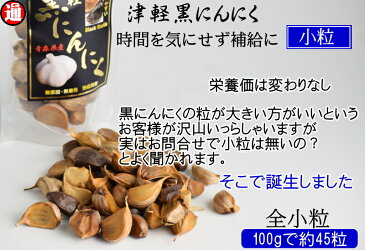 黒にんにく 訳あり 青森県産 1kg 500g×2 (小粒のみ) 送料無料 生産から加工まで品質こだわり 黒にんにく 津軽 青森県産 にんにく 青森 にんにく ポイント消化 送料無料