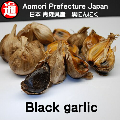 日本 青森県産 Black Garlic 1kg (500×2) 黒にんにく 良品 津軽 無添加・無着色・無香料 熟成発酵生産から加工まで一貫生産 甘くて食べやすいをこだわった黒にんにく健康食品tsugaru Black Garlic 黒にんにく 黒蒜