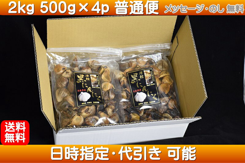 (旨) 黒にんにく 良品 津軽 青森県産 2kg 約400粒 送料無料 バラ 生産から加工まで品質こだわり 【最近疲れやすい】津軽黒にんにく波動 黒にんにく 青森産青森 黒にんにく国産 にんにく 青森 青森県産 にんにく 黒ニンニク 3