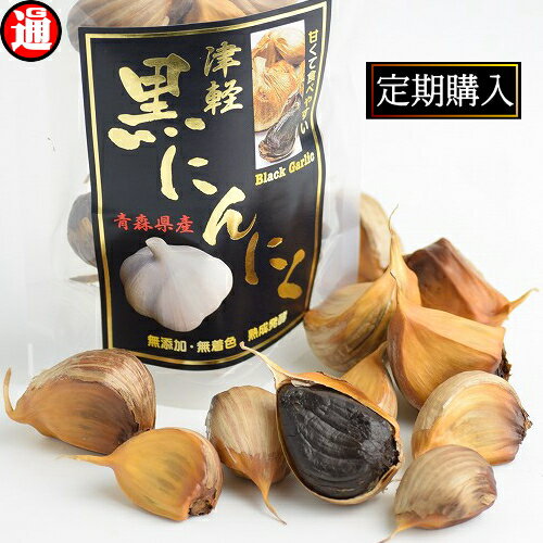 黒にんにく 良品 500g 【定期購入】続けるならこれです!初回 30%OFFの2,632円 (税込) 2回目以降 3,008円 (税込) Black garlic 津軽 黒にんにく 黒発酵熟成黒にんにく 醗酵 醗酵熟成黒にんにく 波動黒にんにく