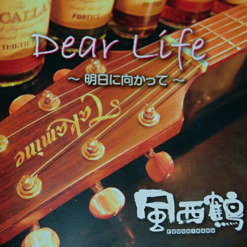 【送料無料】「Dear Life」〜明日に向かって〜【風西鶴】2014.03.03 発売開始/02P05Dec15
