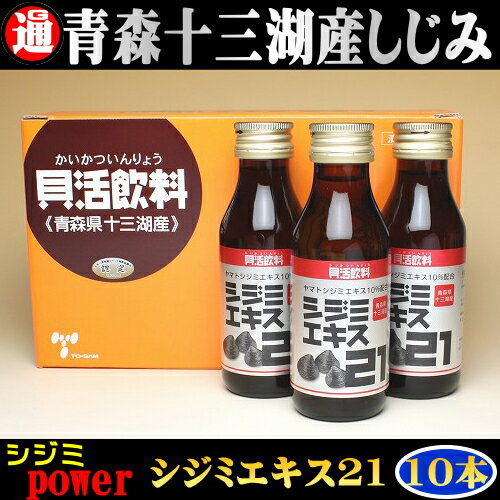 1本にシジミ約15粒のエキスを凝縮！シジミエキス21 100ml×(10本) シジミエキスドリンク ギフト シジミ/しじみ サプリ オルニチン 二日酔い ドリンク 国産 しじみ 父 誕生日プレゼント