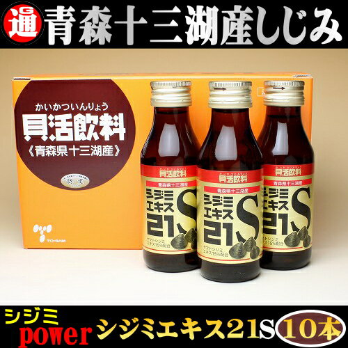 【コンビニ受取対応商品】 十三湖産シジミエキス15%配合 （1本にシジミ約20粒）お酒を飲む前、飲んだ後に1本！よく冷やしてお飲みください。 ◆東北通商産業局長賞受賞　商品です &nbsp; &nbsp;商品説明 &nbsp;名称 シジミエキス21S(清涼飲料水) &nbsp;生産地 青森県五所川原市十三湖 &nbsp;内容量 100ml×10本 &nbsp;賞費期限 製造日より1年6ヶ月 &nbsp;保存方法 常温 &nbsp;原材料 ヤマトシジミエキス(十三湖産)、果糖ブドウ糖液糖、酸味料、香料、カロチン &nbsp;製造者 株式会社 トーサム&nbsp; 栄養成分表示(100mlあたり) エネルギー35.2kcal、タンパク質0g、脂質0g、糖類8.8g ナトリウム9mg 【1】広告文責 (有)インフィニティー 青森県つがる市稲垣町福富町崎24-5 TEL0173-46-3364【2】メーカー名、又は販売業者名　(株)トーサム　青森県五所川原市相内実取278-1058 　　TEL0713-62-3556【3】製造国 　日本製【4】商品区分 　健康食品お酒好きの方や、健康に気遣う方への贈り物にも オルニチンパワーで健康生活！ シジミエキス21S　100ml×10本 &nbsp;青森県十三湖しじみ　エキスをギュッと凝縮！ 十三湖産シジミエキス15%配合。 1本あたりシジミ約20粒のエキスを凝縮！ ◆東北通商産業局長賞受賞　商品です ◆東北通商産業局長賞受賞　商品です &nbsp;青森県十三湖しじみ　エキスをギュッと凝縮！ 十三湖産シジミエキス15%配合。 1本あたりシジミ約20粒のエキスを凝縮！ お酒好きの方や、健康に気遣う方への贈り物にも オルニチンパワーで健康生活！ シジミエキス21S　 100ml×10本 &nbsp;しじみ　コーナー &nbsp;青森津軽の名産 &nbsp;