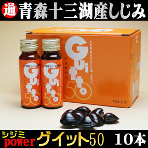 十三湖産シジミエキス10%配合の他、肝臓に良いとされるウコンを配合！グイット50 50ml×10本 シジミサプリ ドリンク オルニチン しじみエキス 二日酔い 津軽十三湖 国産 しじみ 父 誕生日プレゼント