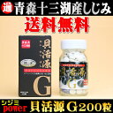 送料無料3粒にシジミ約20個のエキスを凝縮！貝活源Gシジミエキス錠剤60g(300mg×200粒) しじみエキス粒 十三湖しじみ しじみ サプリ オルニチン サプリ 二日酔い 国産 しじみ 父 誕生日プレゼント