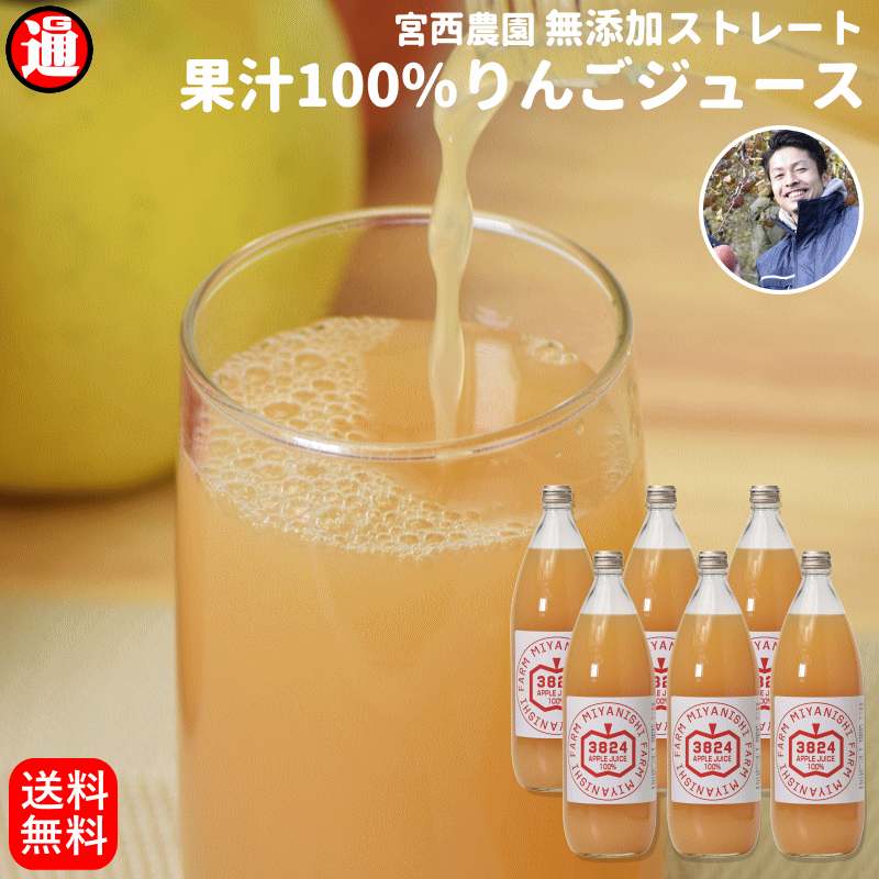 無添加 青森 りんごジュース 100% 6本セット 宮西農園 りんごジュース 酸化防止剤 不使用 みやにし農園 のリンゴを100％使用りんごジュース ストレート 無添加 青森 リンゴジュース 青森りんご 送料無料 青森 お取り寄せ ギフト お歳暮