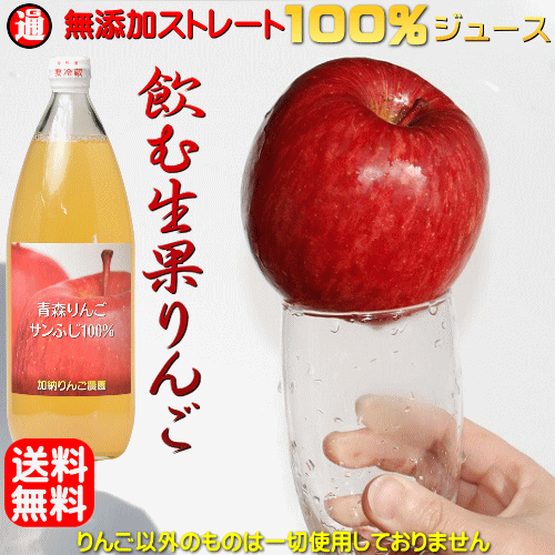 無添加 青森 りんごジュース 送料無料 1L×6本 100% 加納農園りんごジュース 酸化防止剤 不使用 アップルジュース 無添加 無着色 りんごジュース ストレート 無添加 青森リンゴジュース 青森りんごジュース 飲む生果りんご さんふじジュース