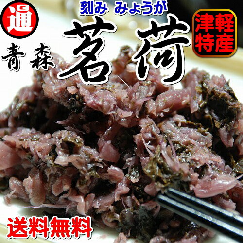 【送料無料】みょうが(茗荷)【漬物】メール便 送料無料 200g【無着色】青森県産 津軽特産 漬け物 つけもの シソ ミョウガ しそ 紫蘇 茗荷 漬物 送料無料