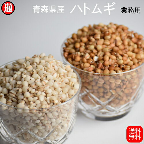 ハトムギ 精白 ハトムギ 玄麦 送料無料 5kg 青森県産 業務用ハトムギ精白はとむぎ 雑穀 はと麦 雑穀米 ハトムギ はとむぎ 国産 コイクセノリド 【はとむぎ】【国産はとむぎ】