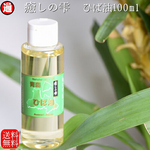 青森 ひば油 送料無料 ヒバ油 100ml 青森 ひば油 天然 ヒバ油 青森ヒバ 青森 ヒバ精油 ヒバオイル ヒバ 油 犬 ペットの消臭 ペット ヒバ 油 アロマオイル 精油 癒しの雫 天然入浴剤 オシッコ臭 入浴剤 アロマ ヒノキチオール