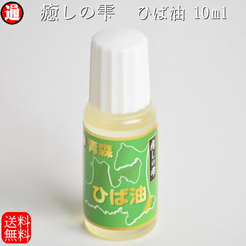 青森ヒバ ひば油 送料無料【ヒバ油】お試し 10ml 青森ヒバ 青森 ひば油 ヒバ精油 ヒバオイル ヒバ 油 犬 ペットの消臭 虫よけ 虫除け アロマ ヒバ 油 アロマオイル 精油 癒しの雫 ペット臭 オシッコ臭 入浴剤 アロマ ヒノキチオール ポイント消費 送料無料