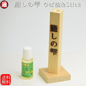 青森ヒバ ひば油 10ml ひば油差し送料無料 ヒバウッド ヒバスティック 癒しの雫 スティックヒバまな板素材ひば油 ヒバ油 消臭 防虫 ペットの消臭 アロマ ヒバ ペット臭 ヒバチップ ヒノキチオール