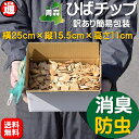 ヒバチップ 送料無料 1倍箱入り 横25cm×縦15.5cm×高さ11cm 約500g 約4.2L【青森ヒバ】訳あり 簡易包装消臭 防虫 虫よけ 虫除け アロマ ドックラン ウッドチップ ヒバ ペットの消臭 ヒバ 青森 チップ ペット臭 オシッコ臭 入浴剤 アロマ