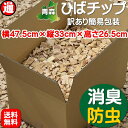 ヒバチップ 送料無料 箱入り 横47.5cm×縦33cm×高さ26.5cm 約6kg 約41L【青森ヒバ】訳あり 簡易包装消臭 防虫 虫よけ 虫除け アロマ ドックラン ウッドチップ ヒバ ペットの消臭 ヒバ 青森 チップ ペット臭 オシッコ臭 入浴剤 アロマ