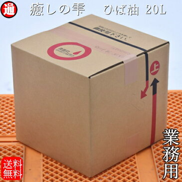 青森ヒバ ひば油 送料無料【ヒバ油】20Lひば油 業務用 青森ヒバ 青森 ひば油 ヒバ精油 ヒバオイル ヒバ 油 犬 ペットの消臭 虫よけ 虫除け アロマ ヒバ 油 アロマオイル 精油 癒しの雫 ペット臭 オシッコ臭 入浴剤 アロマ ヒノキチオール