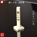 ひば油 差し 1000円ポッキリ送料無料 1本 ヒバスティック メール便 青森ヒバ ヒバウッド癒しの雫 ひば油 ヒバ油 消臭 防虫 ペットの消臭 アロマ ヒバ 青森 チップ ペット臭 ポイント消化＋送料無料