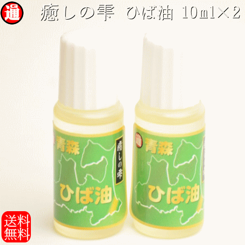 青森 ひば油 送料無料 ヒバ油 お試