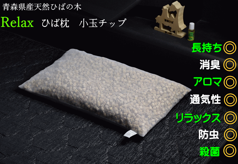 【楽天市場】ひば枕 小玉チップ 8L 肩こり 解消 消臭枕 送料無料 「癒しの枕」30cm×50cm×高さ約7.5cm【青森ヒバ】ひばの木枕肩こり 頭痛 解消 枕 肩凝り 高反発 枕消臭 殺菌