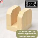 新商品 まな板台 または 風呂ふた台 青森ヒバ 幅100mm×奥行90mm×高さ110mm×1個 簡単組み立て式まな板 スタンド 風呂ふた木 風呂ふた板 青森ひ...