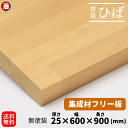 青森ヒバ ひば 集成材 フリー板 25×600×900mm 送料無料 テーブル天板 無塗装 天然木 ヒバ材 板 無垢集成 棚 棚板 本棚 木板 DIY diy ...