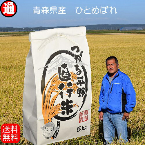 ひとめぼれ 5kg 送料無料 一等米　青森県産米...