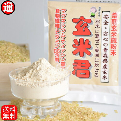 商品明細 名称&nbsp; 玄米君　玄米加工食品 &nbsp;内容量 &nbsp;500g &nbsp;原材料 うるち玄米(青森県産特別栽培) &nbsp;賞味期限 製造日から約12ヶ月 (裏面に記載)&nbsp; 保存方法&nbsp; 常温保存：開封後は早めにお召し上がりください&nbsp; &nbsp;食べ方&nbsp; &nbsp;お湯に溶いてお茶として、夏は冷やしても美味しく召し上がれます。また、ヨーグルト等に混ぜて蜂蜜を加えたりして美味しくお召し上がりください。 &nbsp;製造者 青森県五所川原市金木町芦野 有限会社 トータル企画 &nbsp;&nbsp;販売者 &nbsp;青森県つがる市稲垣町 (有)インフィニティー 分析試験項目&nbsp; 結果(100g中) エネルギー量 383kcl たんぱく質 7.2g 脂質 3.4g&nbsp; 糖質&nbsp; 80.9g&nbsp; 食物繊維&nbsp; 3.7g ナトリウム 40mg マグネシウム 100mg ナイアシン 7.6mg ビタミンB6 0.27mg 試験依頼先 (上記6項目)日本食品分析センター (下記3項目)青森県薬剤師会衛星検査センター ■商品検索対象 琉球大学名誉教授 伊藤悦男(いとうえつお)が世界で初めて玄米に含まれる成分を解明。 米ぬかの部分に含まれている成分【RBA】と【RBF】と名付けました。 RBAは多糖類の一種「α-グルカン」で体が持っている免疫を強力に活性化することが分かりました。 玄米を120度C以上の高温で1回処理しないとRBAとRBFが溶け出してこない。 【夢21　医学研究班 引用】&nbsp;玄米を食べよう 白米より玄米の方が栄養豊富なことは皆さんご存知の話です。 ただ、玄米をそのまま食すのはやはり白米で慣れてしまった現代で中々難しいところがあります。 でも健康の為、おいしく簡単に摂取できれば嬉しいですね！目指せ健康寿命 &nbsp;青森県産認証「特別栽培玄米」使用 農薬不使用の青森県認証特別栽培玄米を香ばしく焙煎し微粉末にした安心安全を極めた商品です。 消化吸収も良いのでどなたでも食べやすい粉の玄米食です。 玄米は最低1日1合&nbsp;(小さいおにぎり 3個程度)以上食べるようにしましょう 乾煎りした場合、これくらいで1日に必要なRBAとRBFの量はとれると考えられています。 ■お召し上がり方例 ■ヨーグルトにのせて ■お湯で溶いてお茶代わりに玄米茶 ■お味噌汁に入れて ■ホットケーキに入れて ■お酒が好きな方は焼酎やビールにも合います ■玄米シリーズはこちら　&gt;&gt;&gt; ■雑穀一覧はこちら &gt;&gt;&gt;