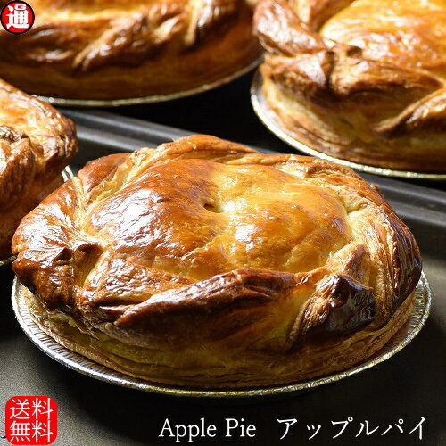 アップルパイ 送料無料 有機栽培 青森県産リンゴを5個以上使用した手...