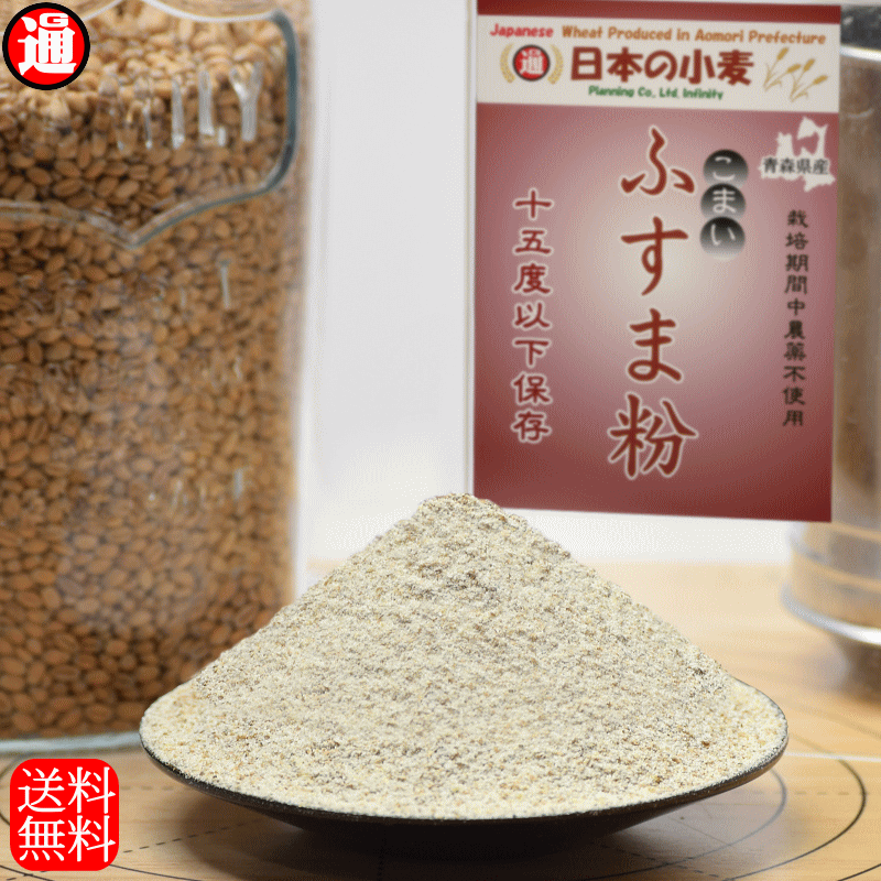 ふす（こまい） 小麦ふすま粉「こまい」栽培期間中 農薬不散布 ふすま粉 2kg 送料無料 青森県産 日本の小麦 ホームベーカリー 材料 ホーパン パン作り クッキー ドーナツ