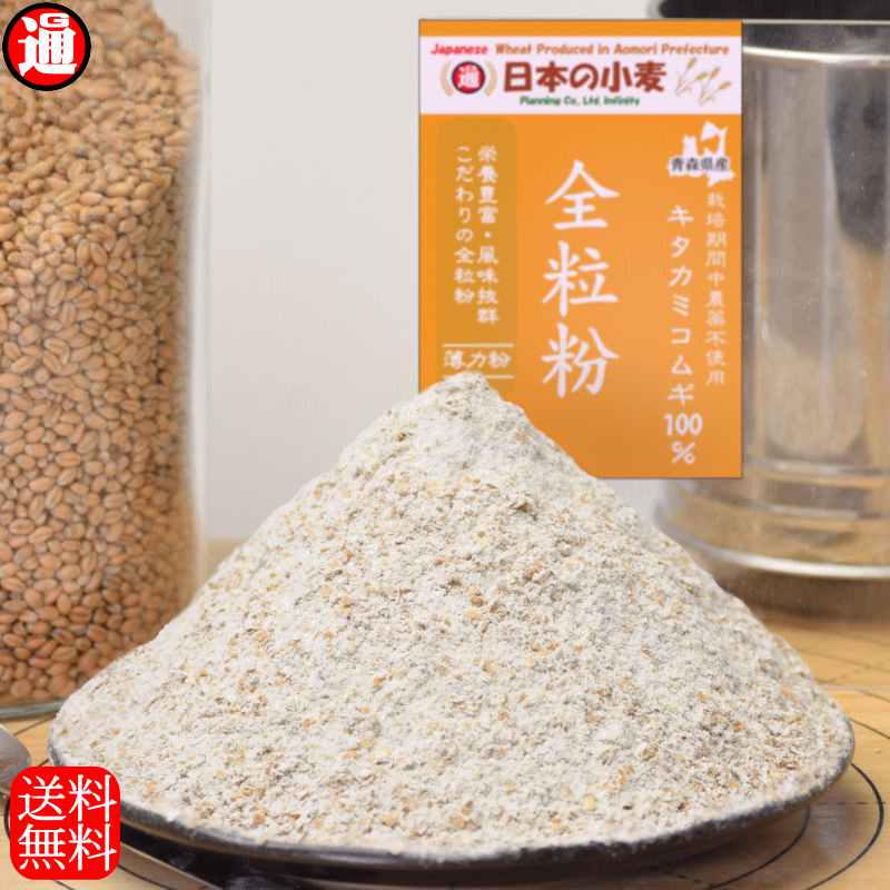 新商品 キタ全 全粒粉 薄力粉 2kg 栽培期間中 農薬不散布 国産 小麦 送料無料 青森県産 日本の小麦 キタカミコムギ 100% 単一品種 ホームベーカリー 材料 ホームベーカリー用 粉 全粒粉 ケーキ や クッキー お菓子に 薄力系国産小麦粉