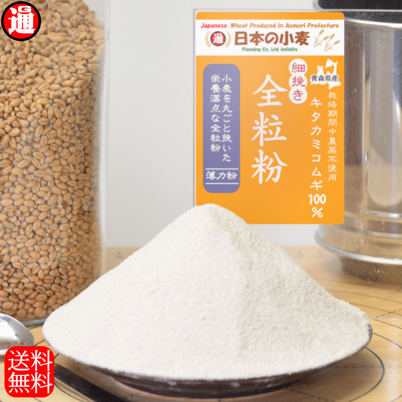 キタ細全 全粒粉 細挽き 栽培期間中 農薬不散布 国産 小麦 薄力粉 2kg 送料無料 キタカミコムギ 青森県産 日本の小麦 ホームベーカリー 材料 ホームベーカリー用 粉 石臼全粒粉 ケーキ や クッ…