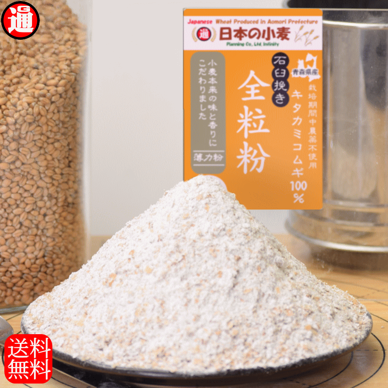 キタ石全 全粒粉 「石臼挽き」栽培期間中 農薬不散布 国産 小麦 薄力粉 2kg 送料無料 キタカミコムギ 青森県産 日本の小麦 ホームベーカリー 材料 ホームベーカリー 粉 石臼全粒粉 ケーキ や クッキー お菓子に 薄力系 国産小麦粉 国産 玄小麦 小麦胚芽