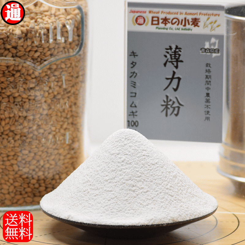 精白 薄力粉 国産 小麦粉 栽培期間中 農薬不散布 2kg 送料無料 青森県産 日本の小麦 国産小麦100% ホームベーカリー 材料 ホームベーカリー用 ケーキ や クッキー パンケーキ などお菓子全般に…